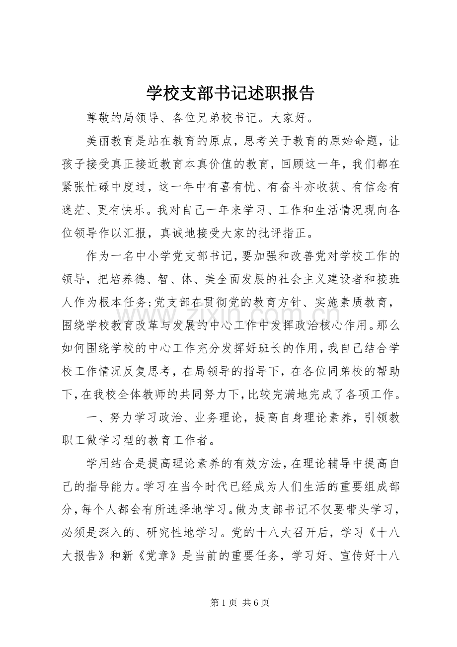 学校支部书记述职报告.docx_第1页