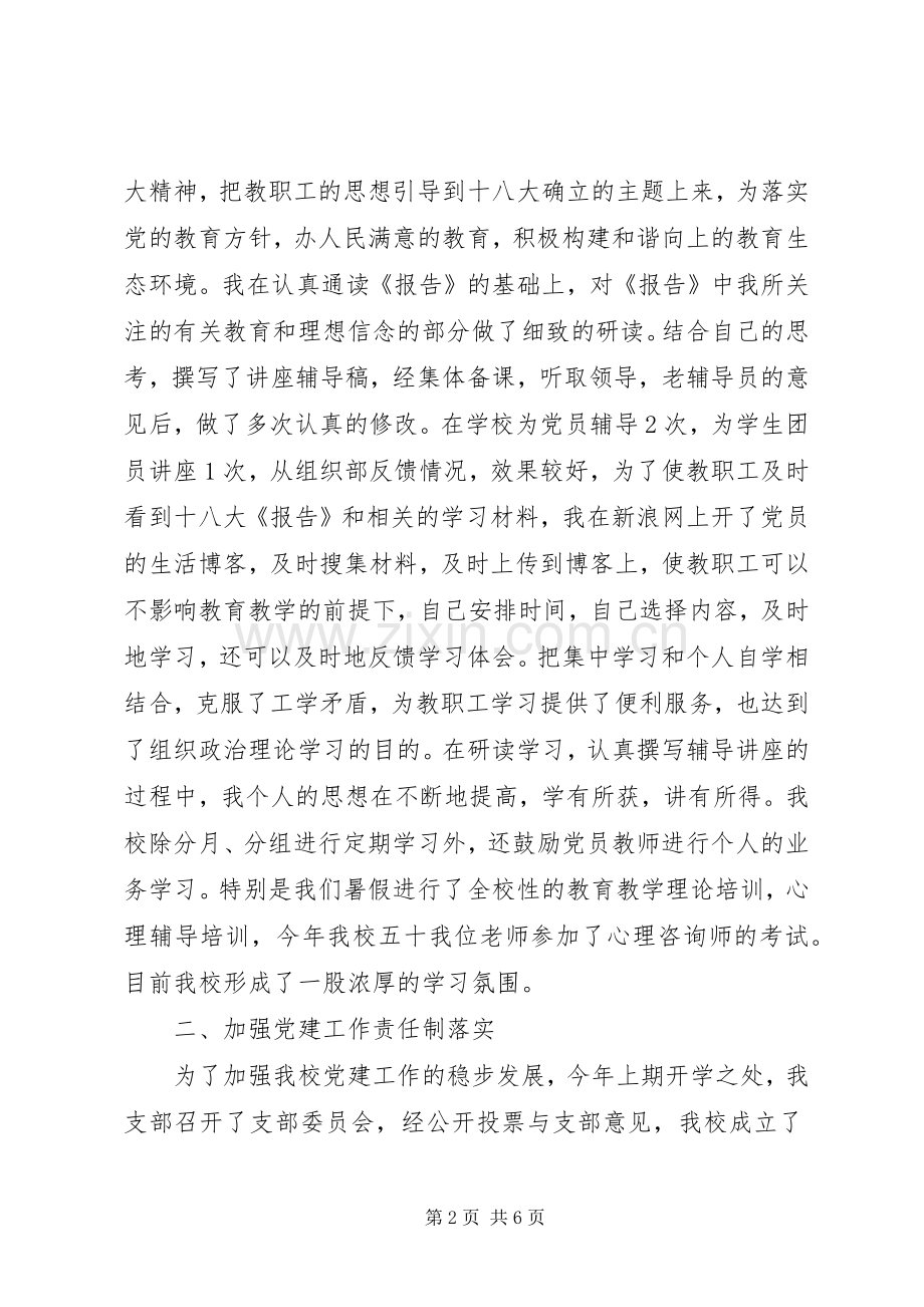 学校支部书记述职报告.docx_第2页