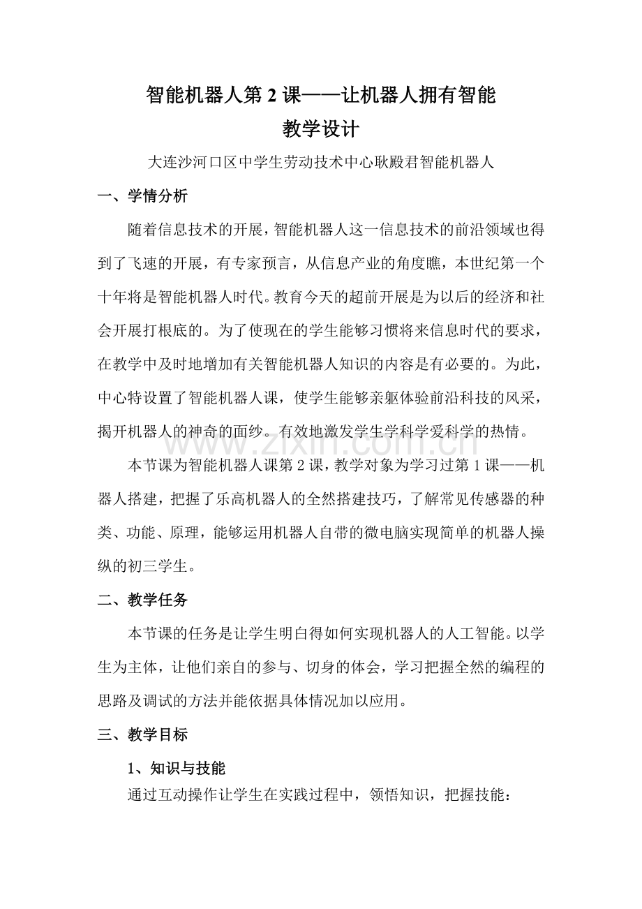 智能机器人第2课让机器人拥有智能.docx_第1页