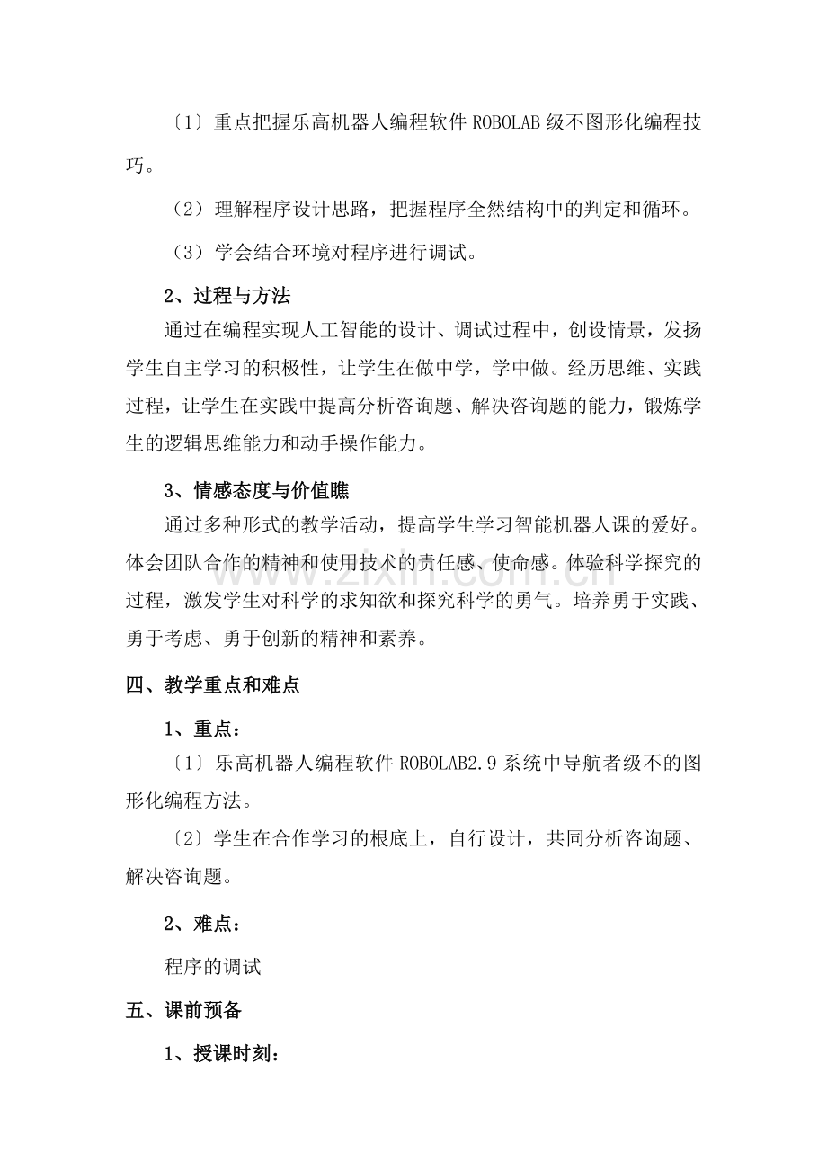 智能机器人第2课让机器人拥有智能.docx_第2页
