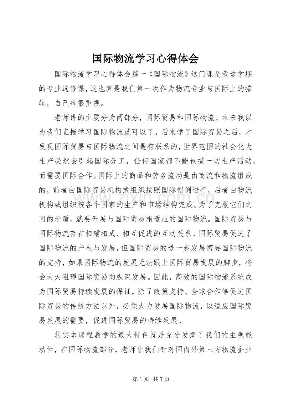 国际物流学习心得体会.docx_第1页