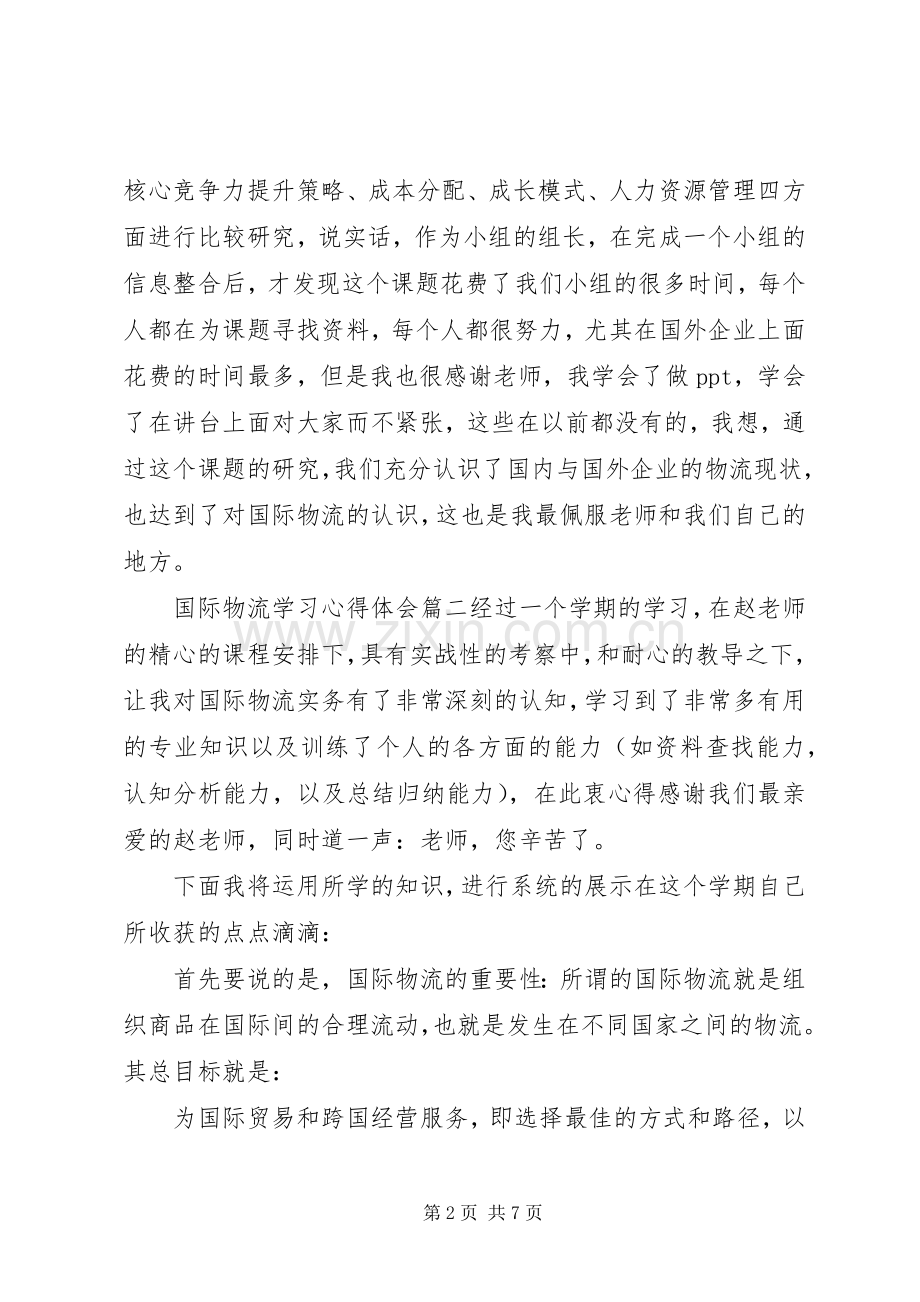 国际物流学习心得体会.docx_第2页