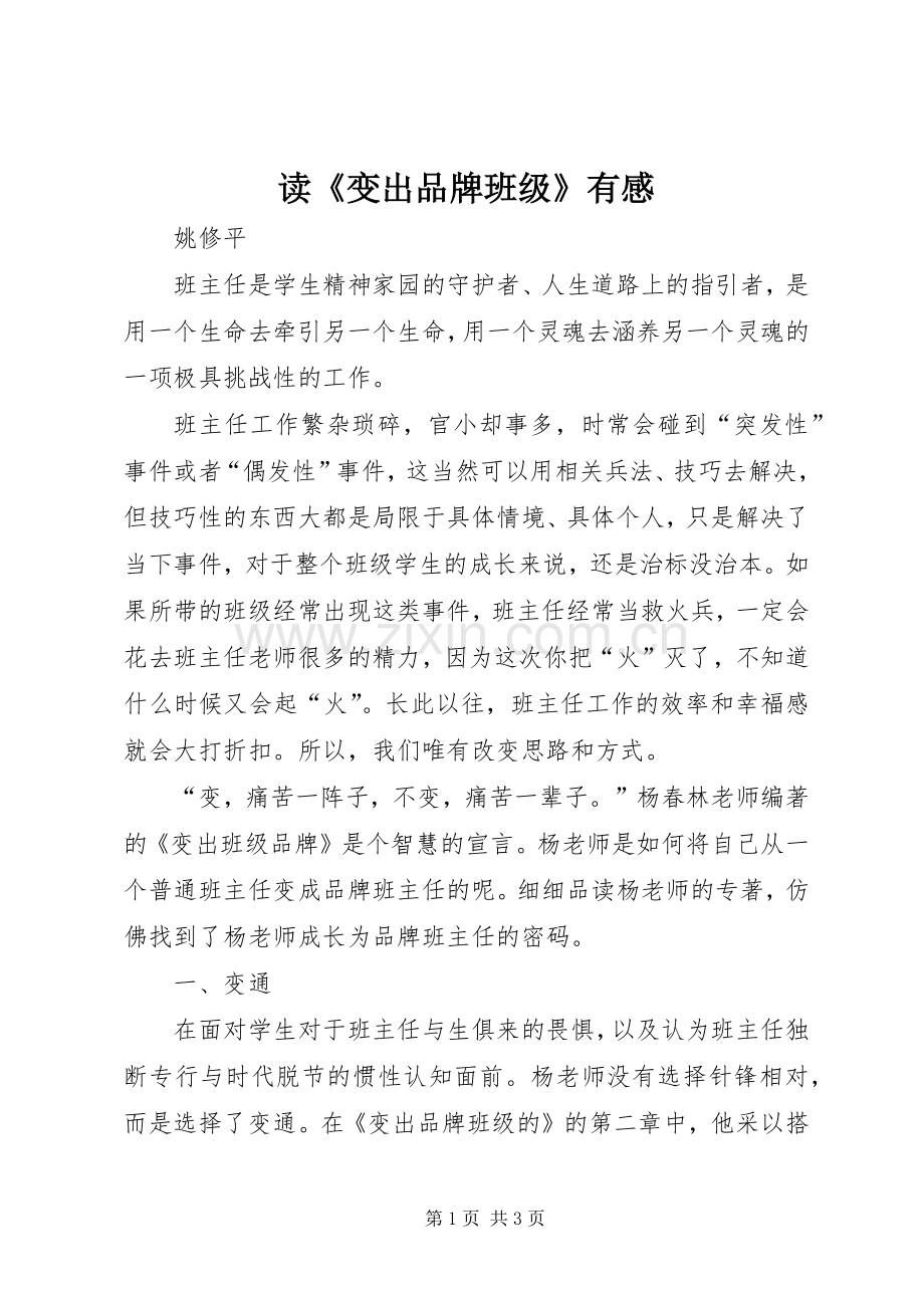 读《变出品牌班级》有感.docx_第1页