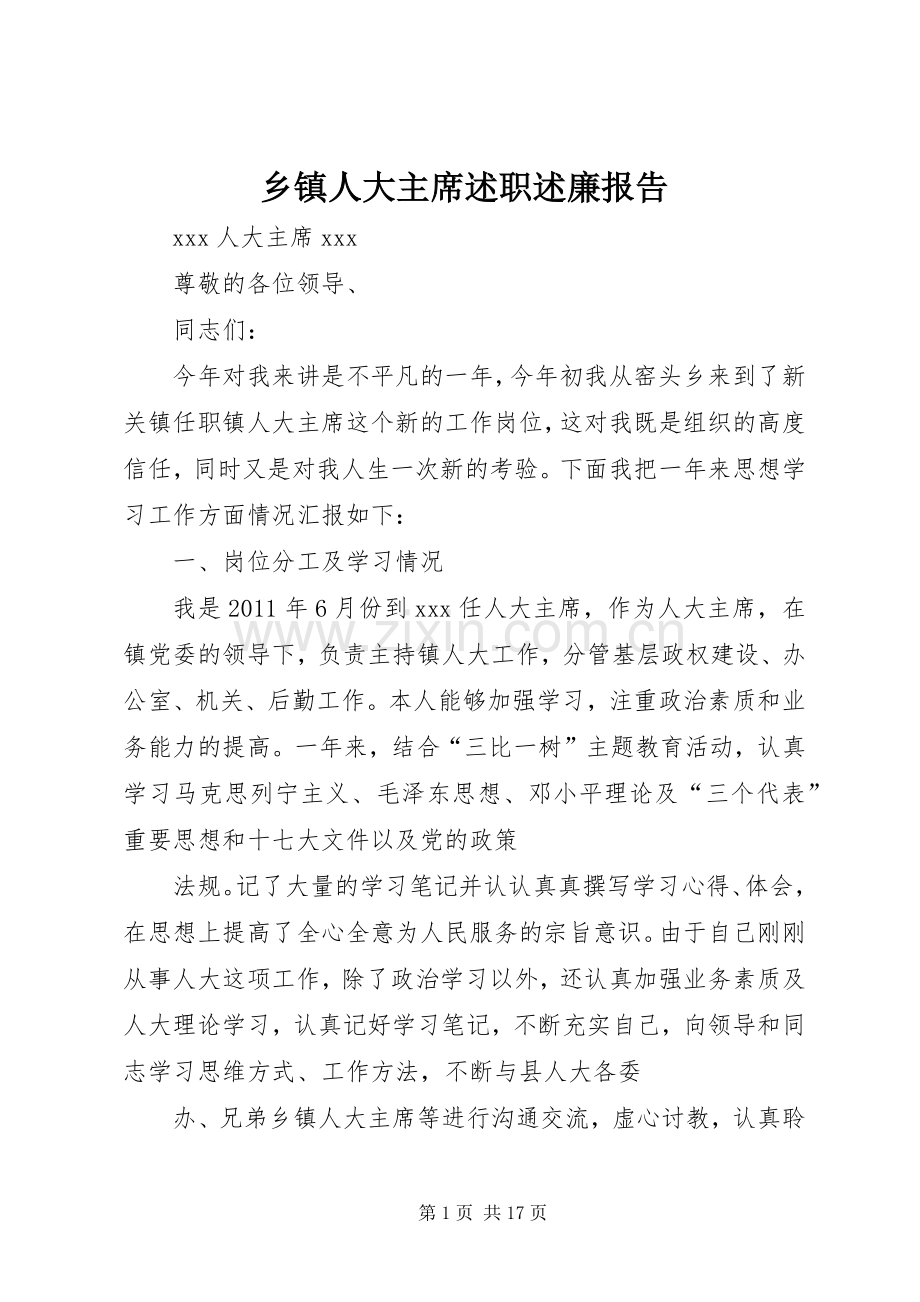 乡镇人大主席述职述廉报告.docx_第1页