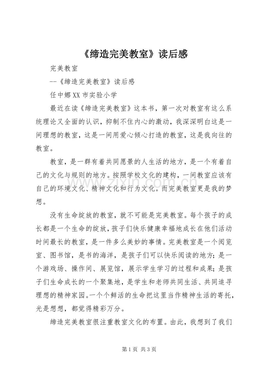 《缔造完美教室》读后感.docx_第1页
