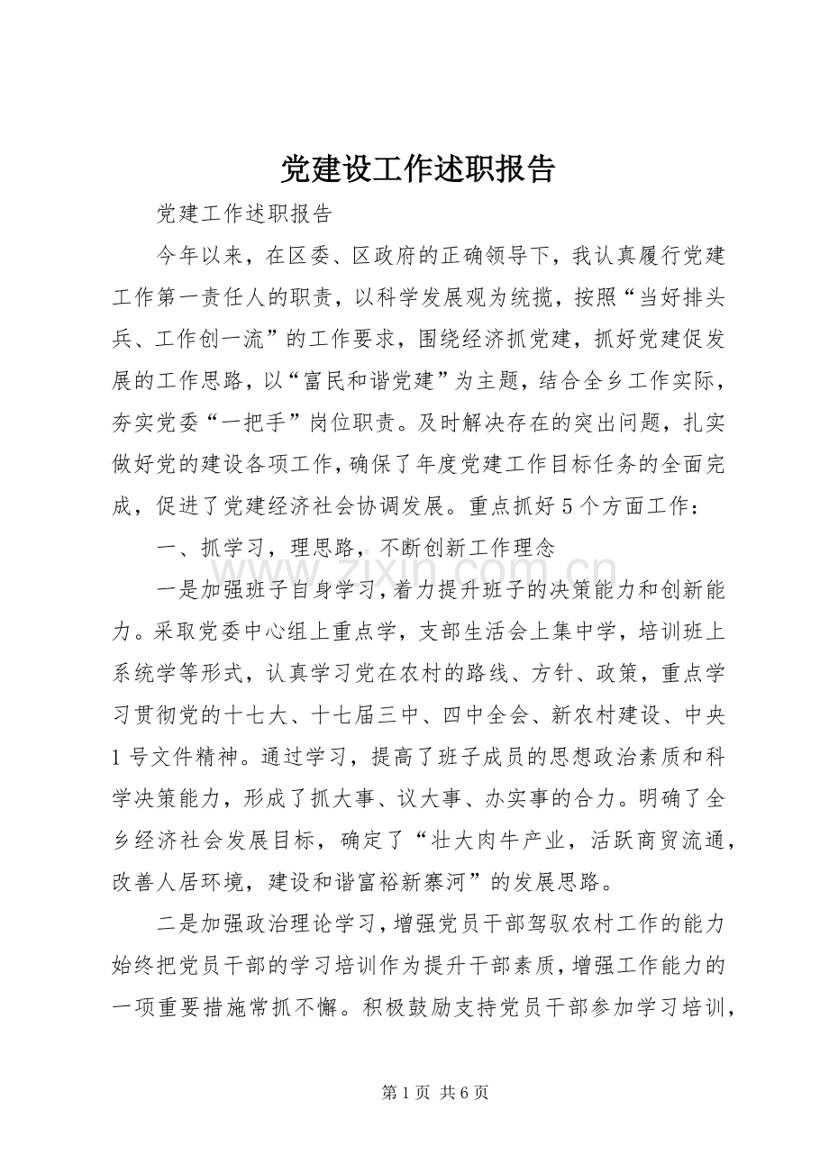 党建设工作述职报告.docx_第1页