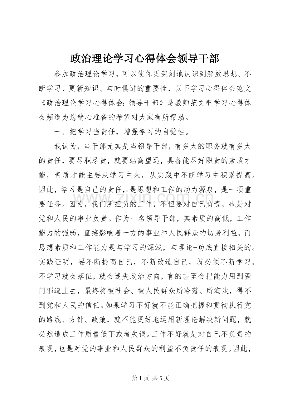 政治理论学习心得体会领导干部.docx_第1页