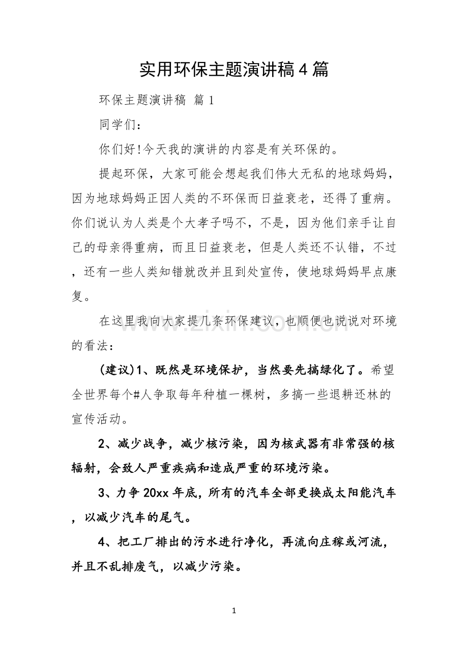实用环保主题演讲稿4篇.docx_第1页