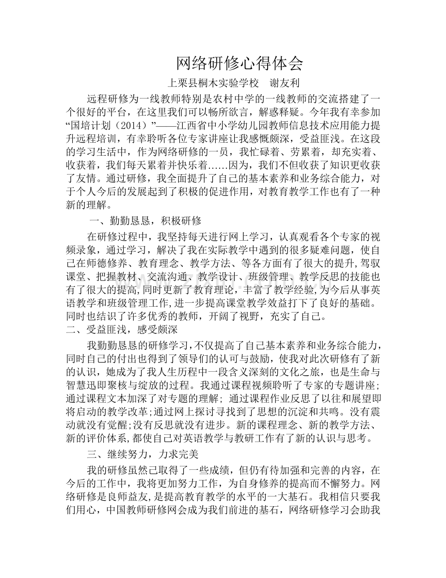 网络研修心得体会-(2).doc_第1页