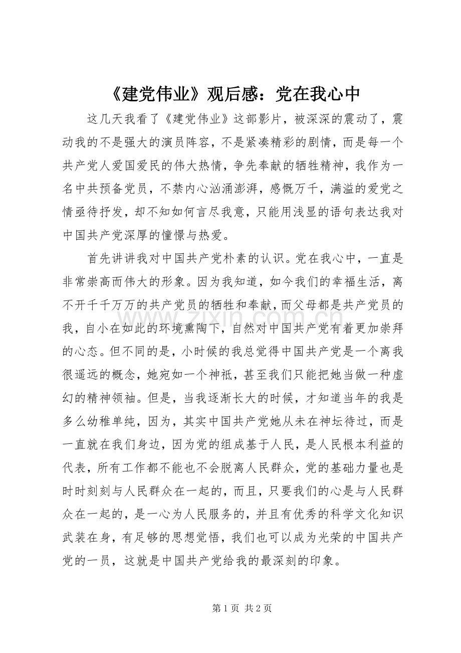 《建党伟业》观后感：党在我心中.docx_第1页