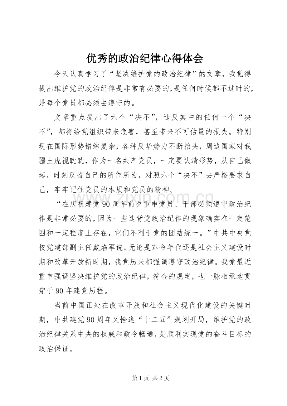 优秀的政治纪律心得体会.docx_第1页