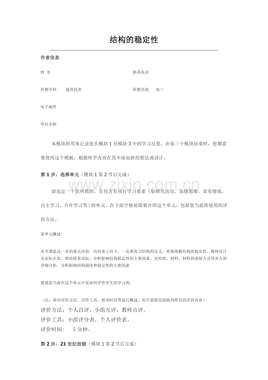 intel培训通用技术作业一结构的稳定性.doc_第1页