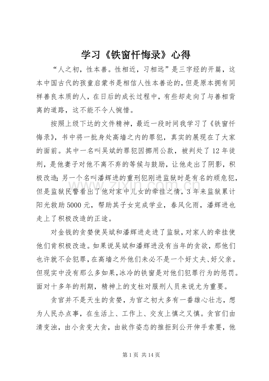 学习《铁窗忏悔录》心得.docx_第1页