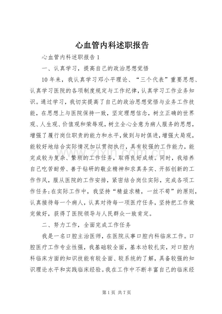 心血管内科述职报告.docx_第1页