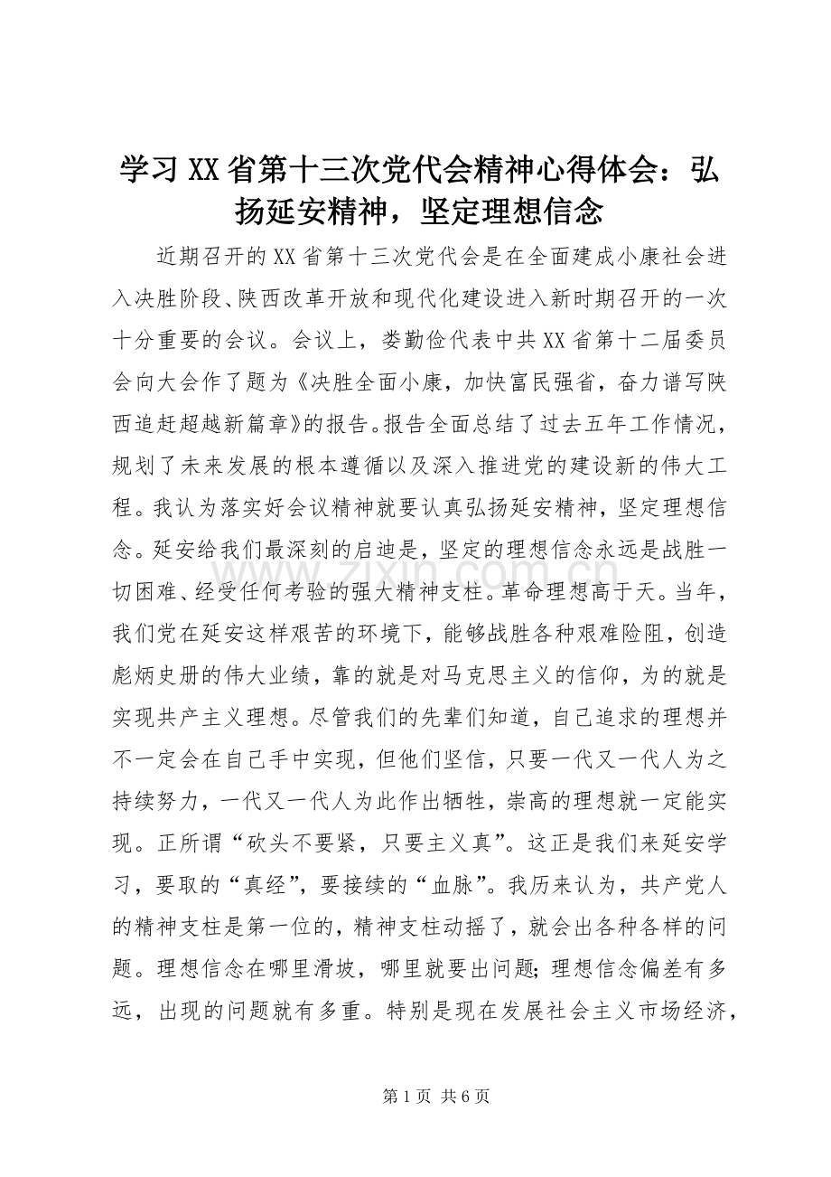 学习XX省第十三次党代会精神心得体会：弘扬延安精神坚定理想信念.docx_第1页