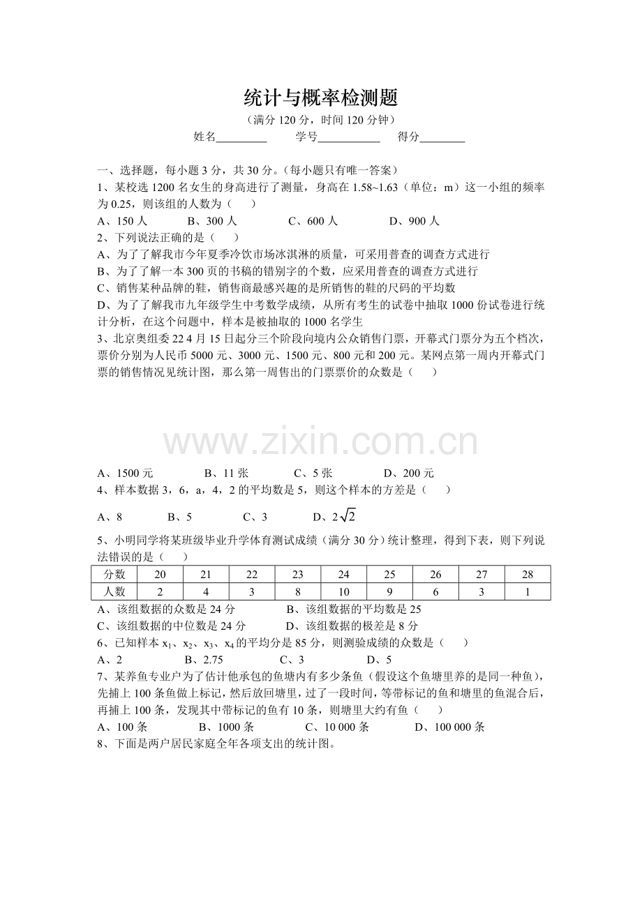统计与概率检测题.doc_第1页