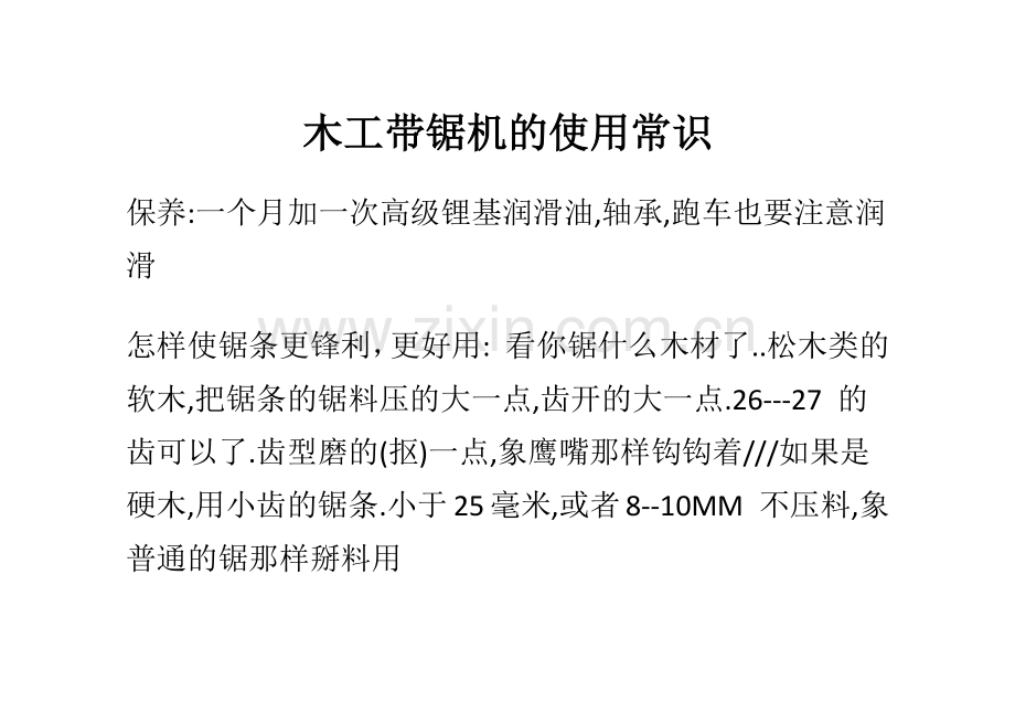 木工带锯机的使用常识.docx_第1页