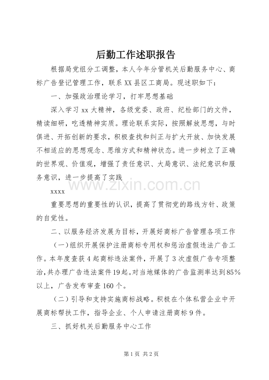 后勤工作述职报告.docx_第1页