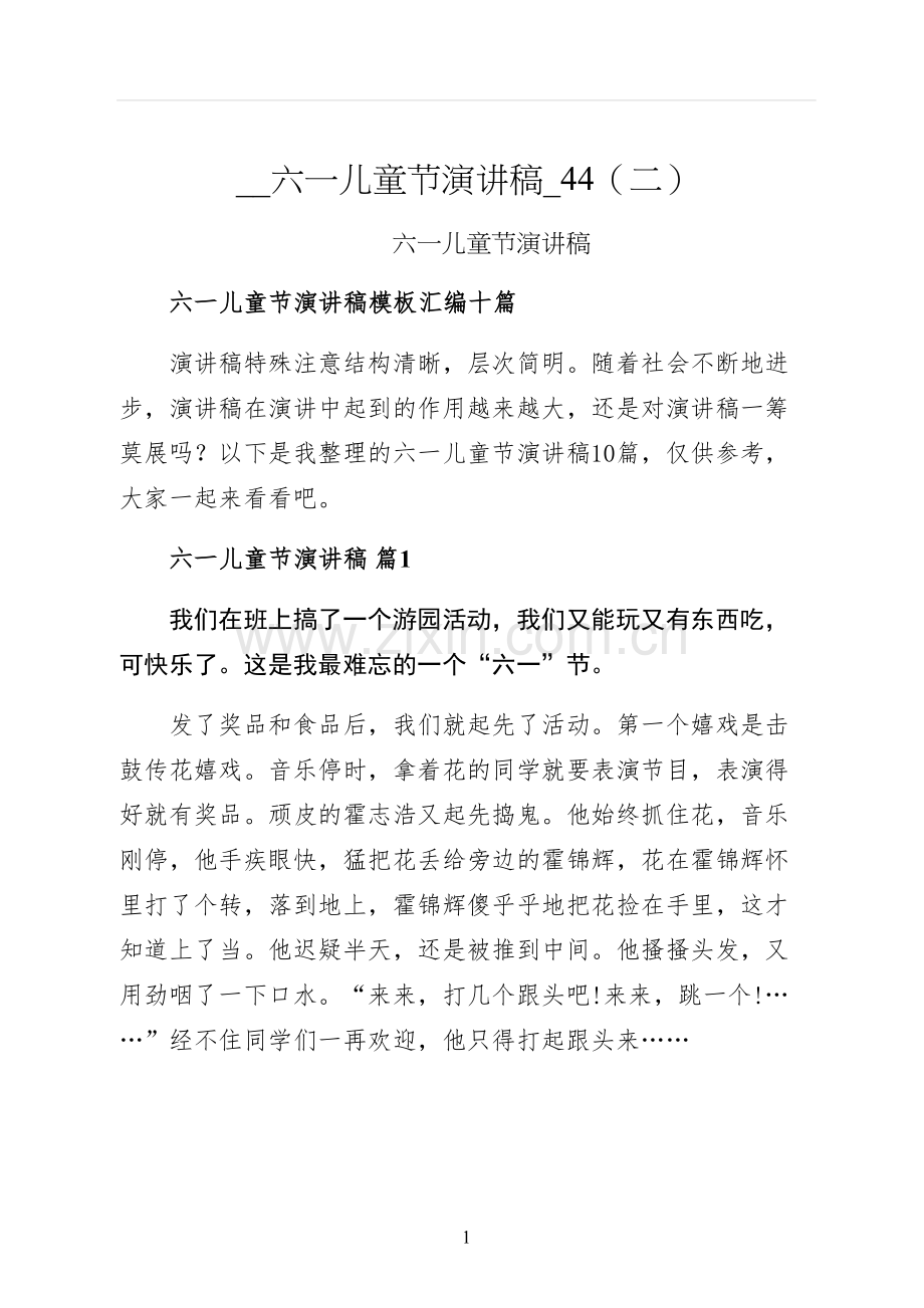 六一儿童节演讲稿二.docx_第1页