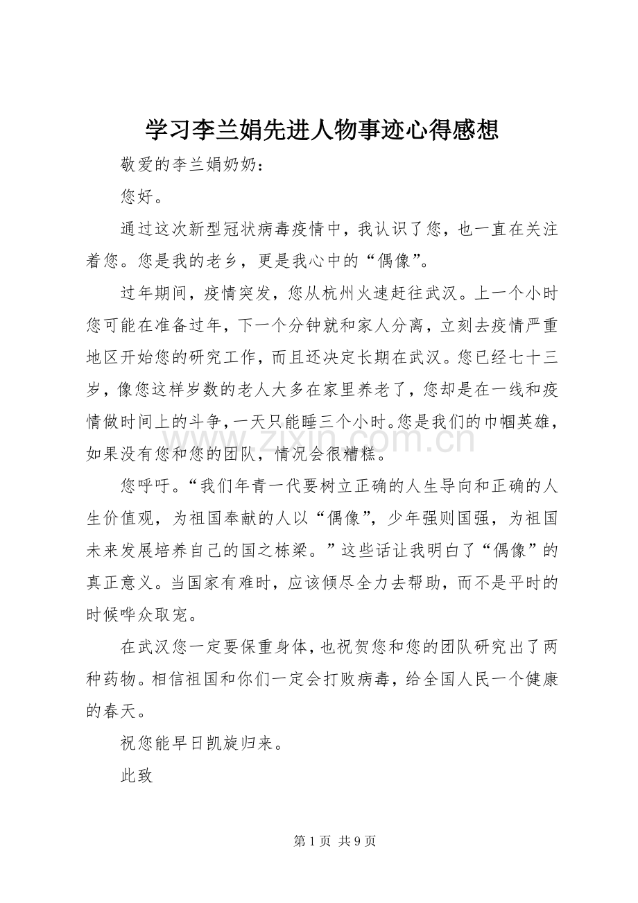 学习李兰娟先进人物事迹心得感想.docx_第1页