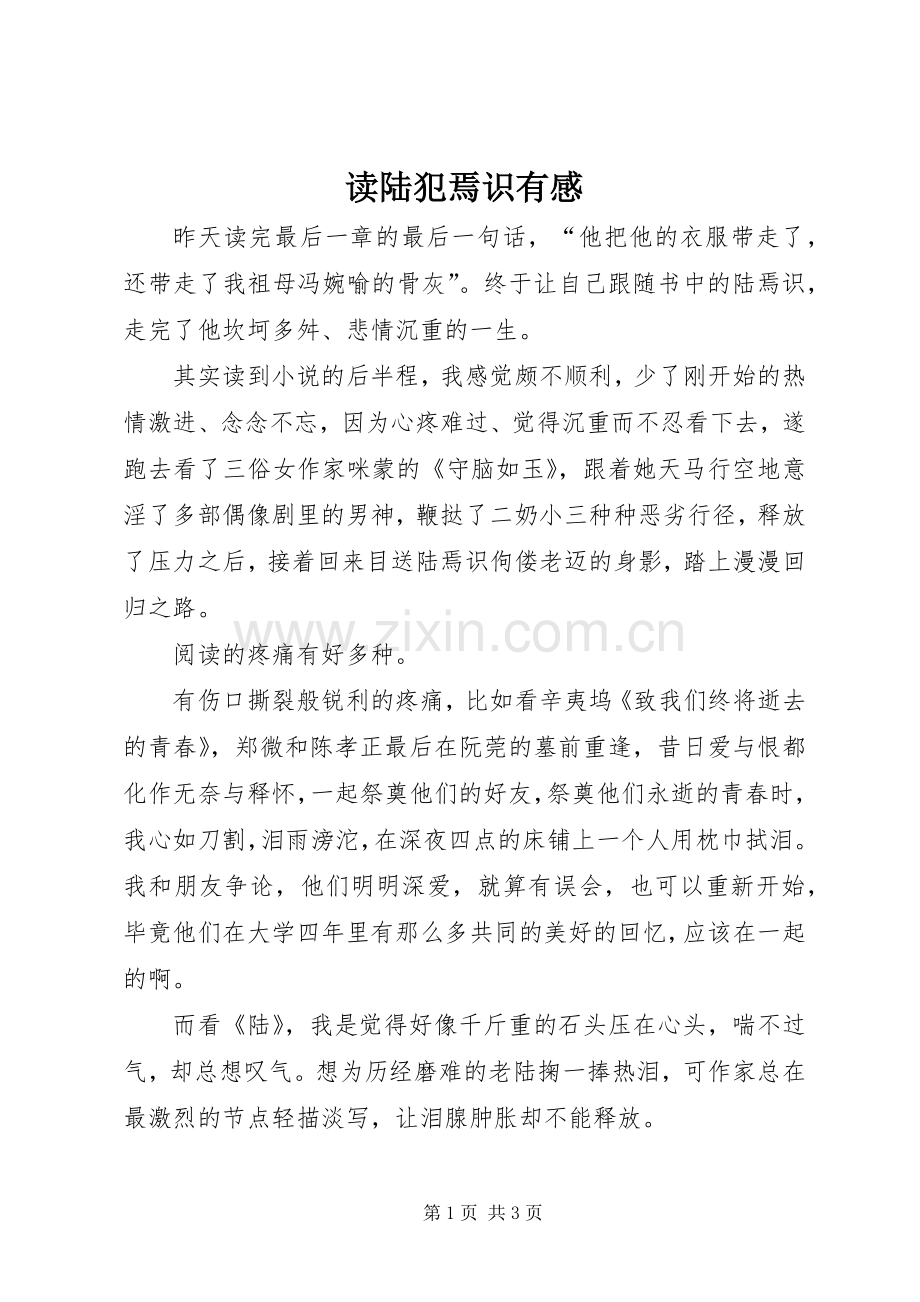 读陆犯焉识有感.docx_第1页