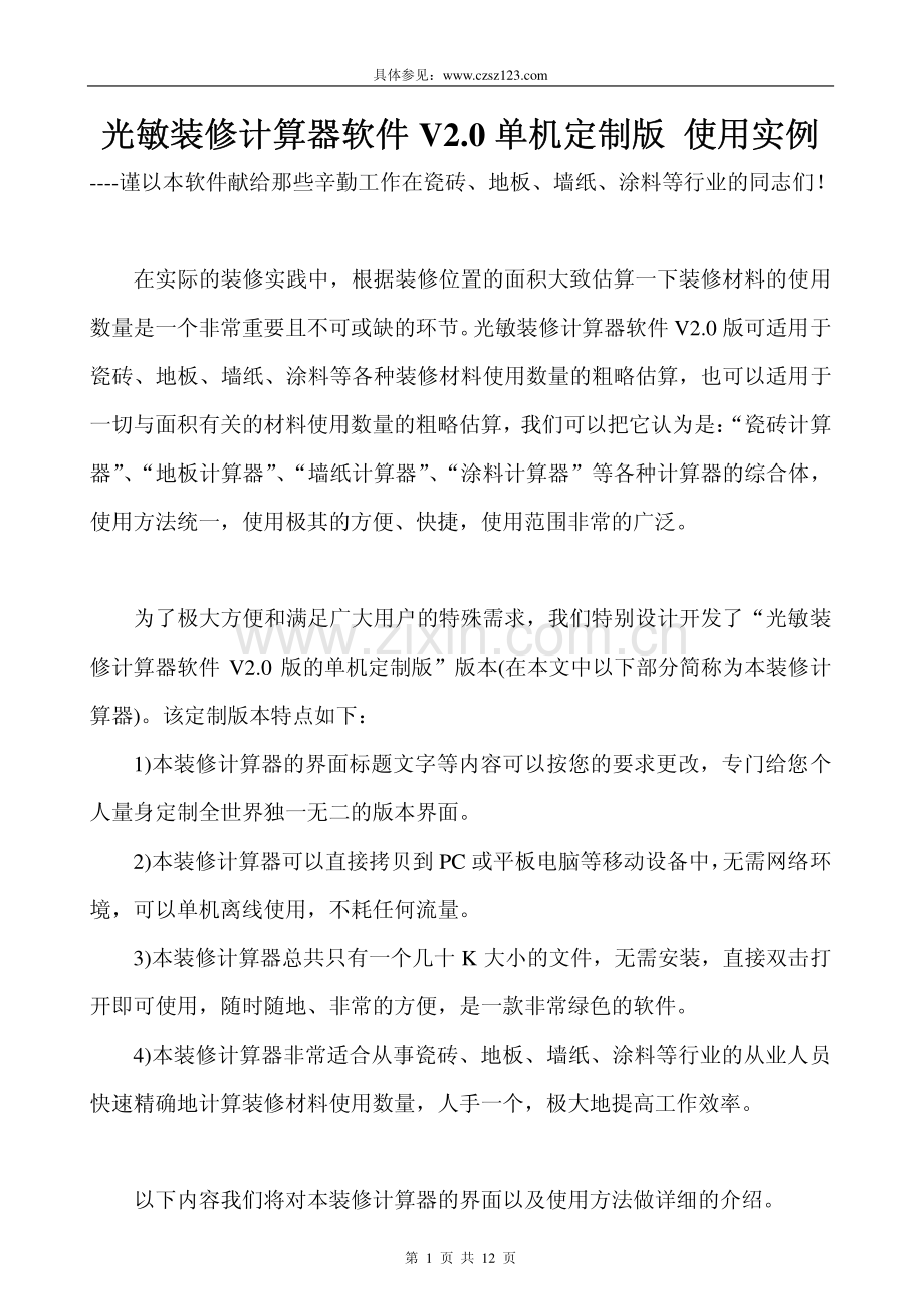 光敏装修计算器软件V2.0单机定制版----使用实例----百度文库.pdf_第1页