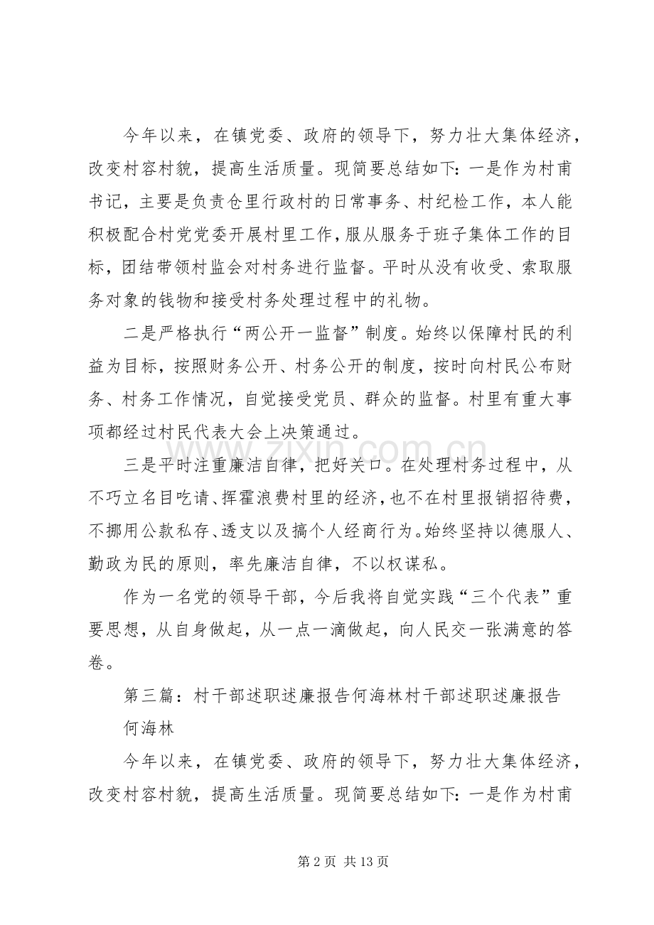 村干部述职述廉报告何海林.docx_第2页
