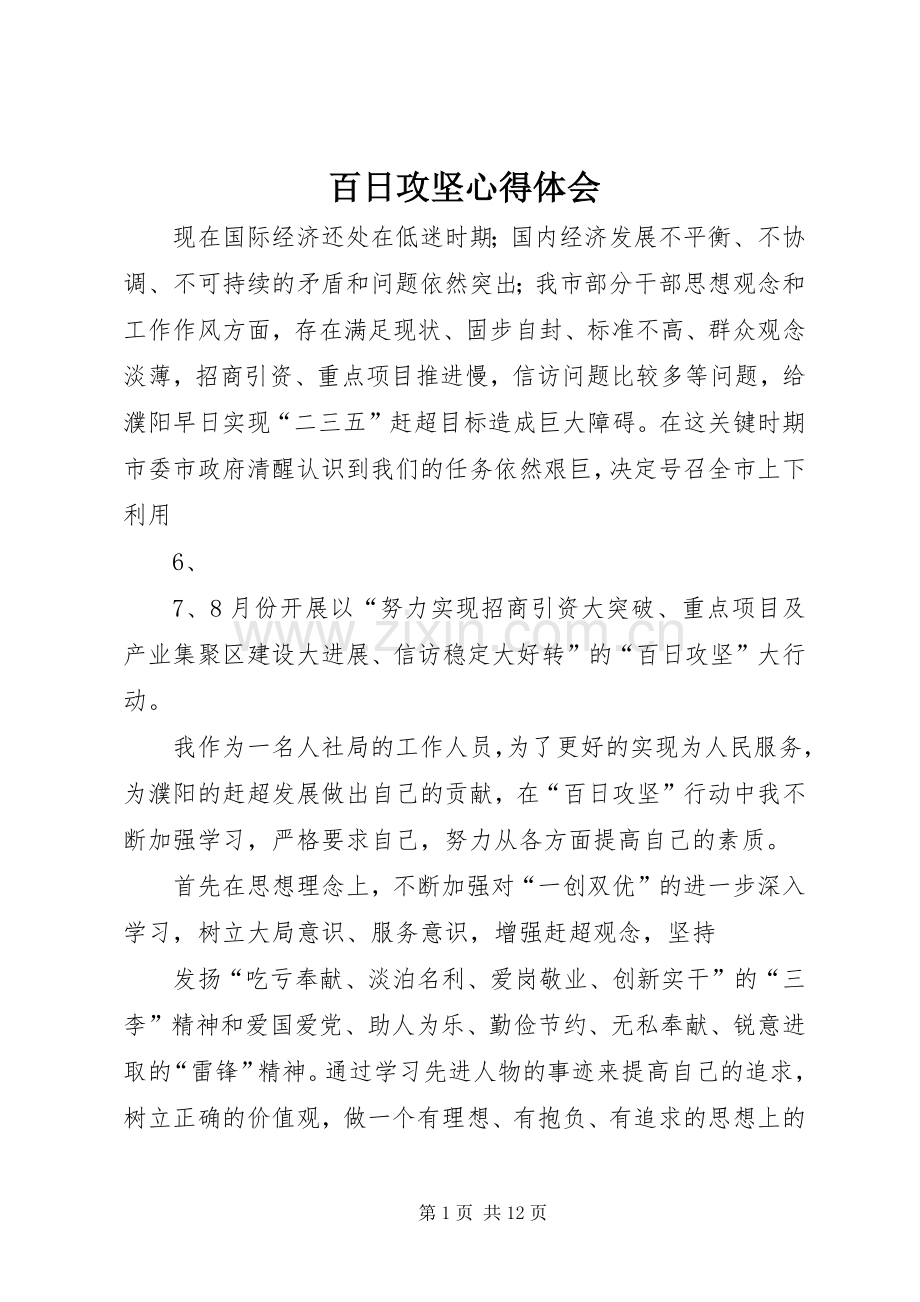 百日攻坚心得体会.docx_第1页