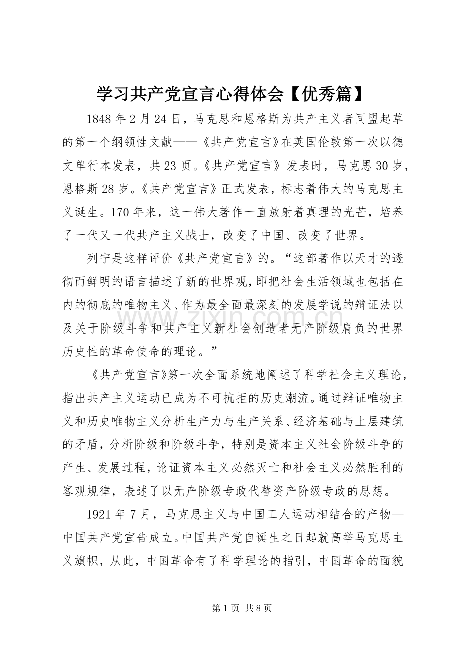 学习共产党宣言心得体会【优秀篇】.docx_第1页