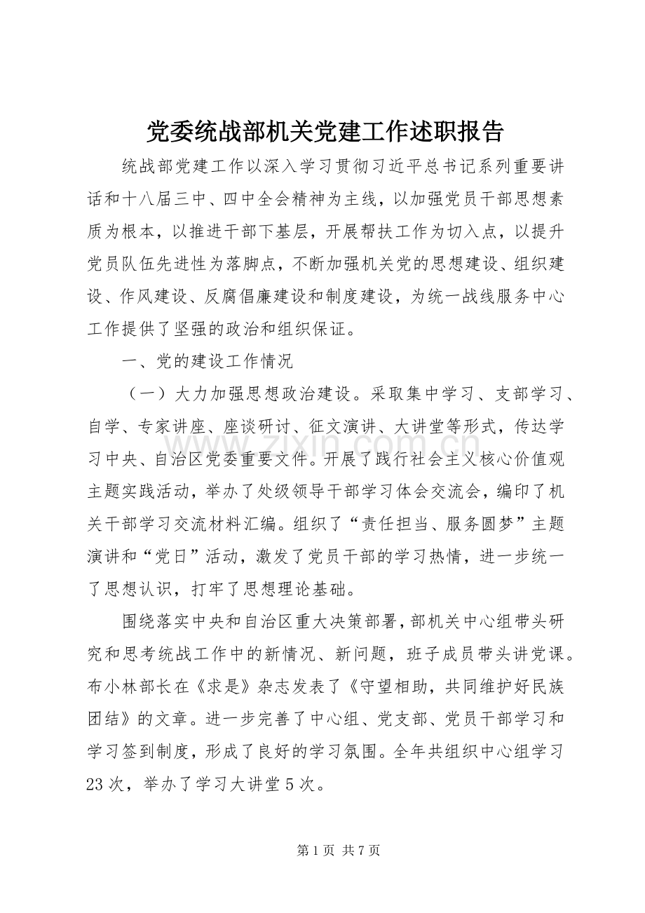 党委统战部机关党建工作述职报告.docx_第1页