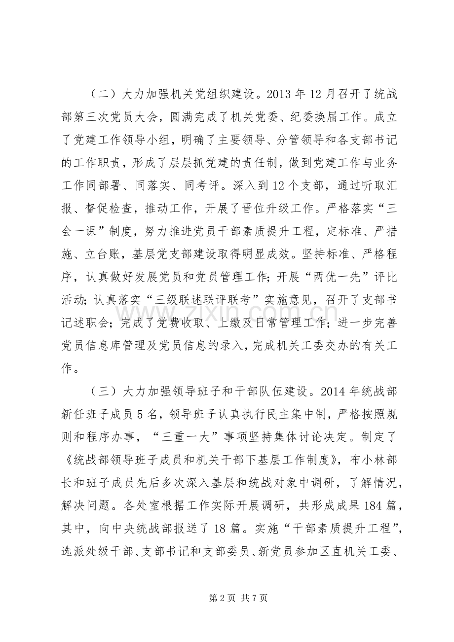 党委统战部机关党建工作述职报告.docx_第2页