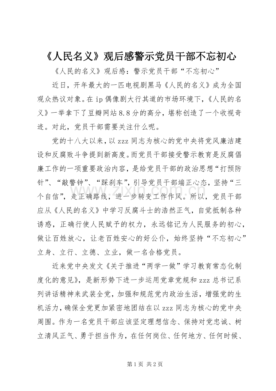 《人民名义》观后感警示党员干部不忘初心.docx_第1页