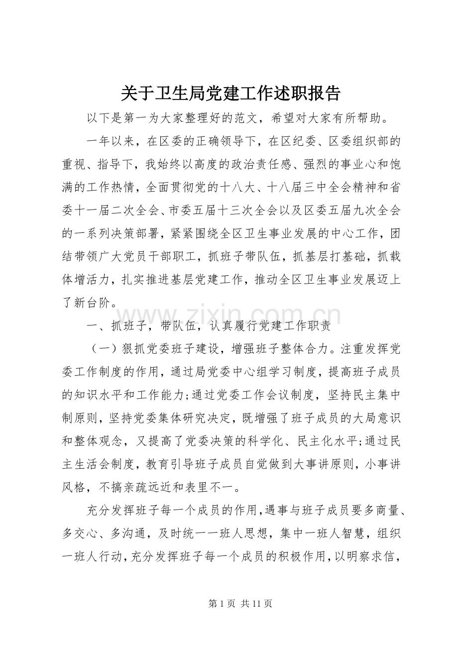 关于卫生局党建工作述职报告.docx_第1页