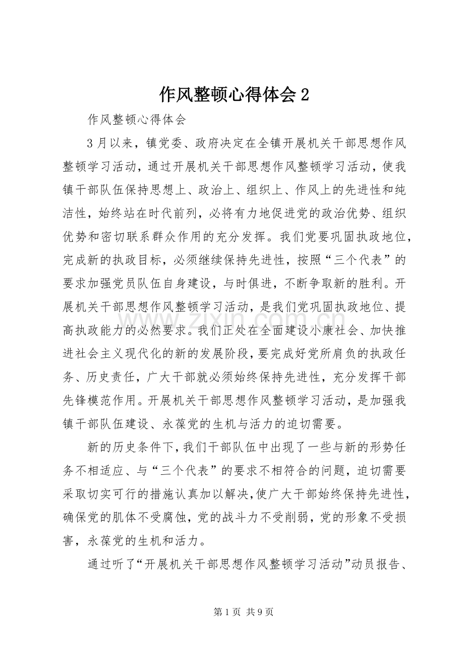 作风整顿心得体会2.docx_第1页