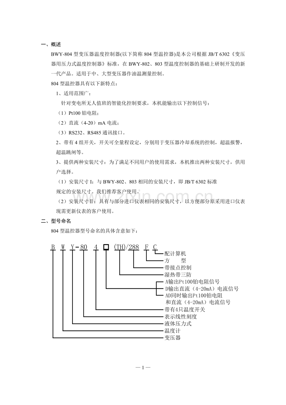 BWY-804型变压器温度控制器说明书中文.doc_第1页