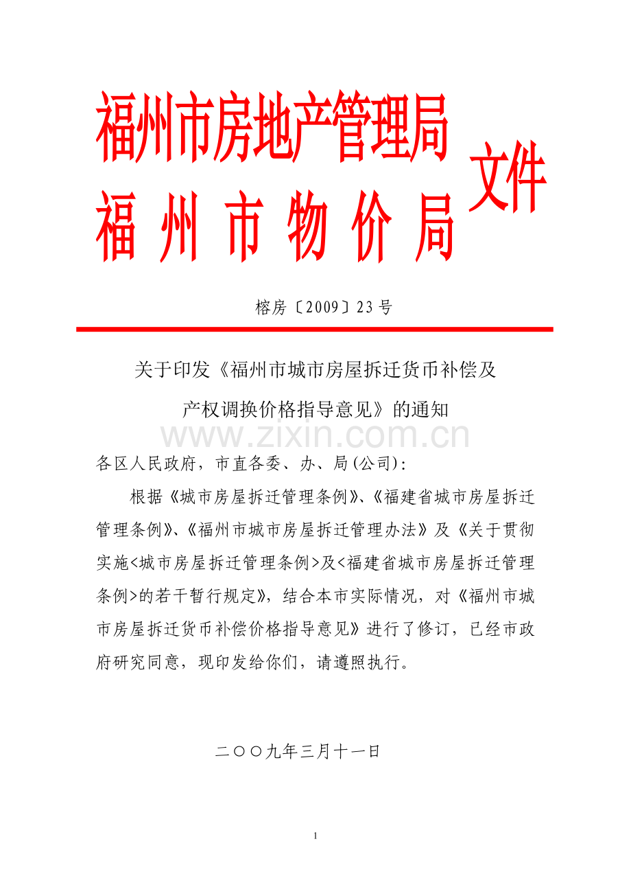 福州市城市房屋拆迁货币补偿及产权调换价格指导意见.doc_第1页