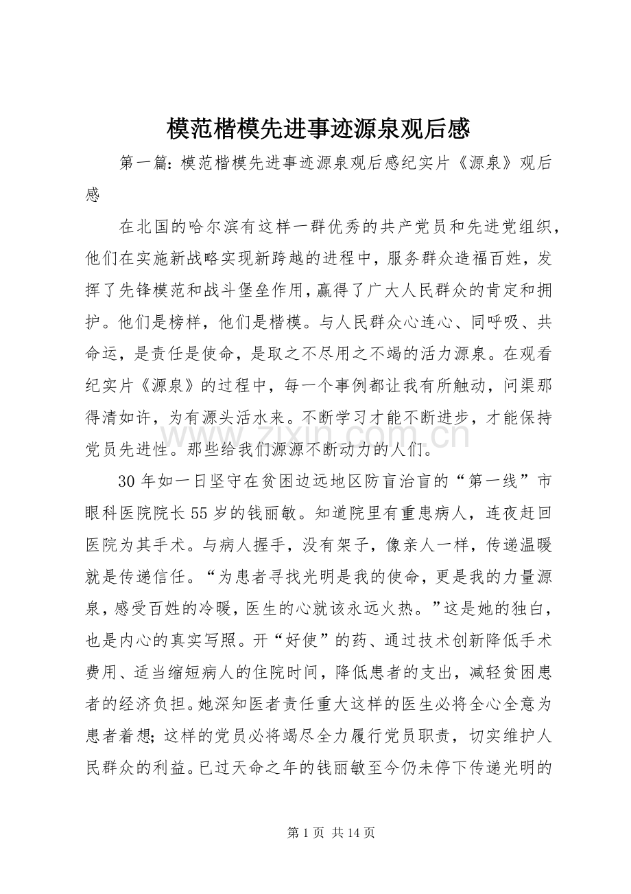 模范楷模先进事迹源泉观后感.docx_第1页