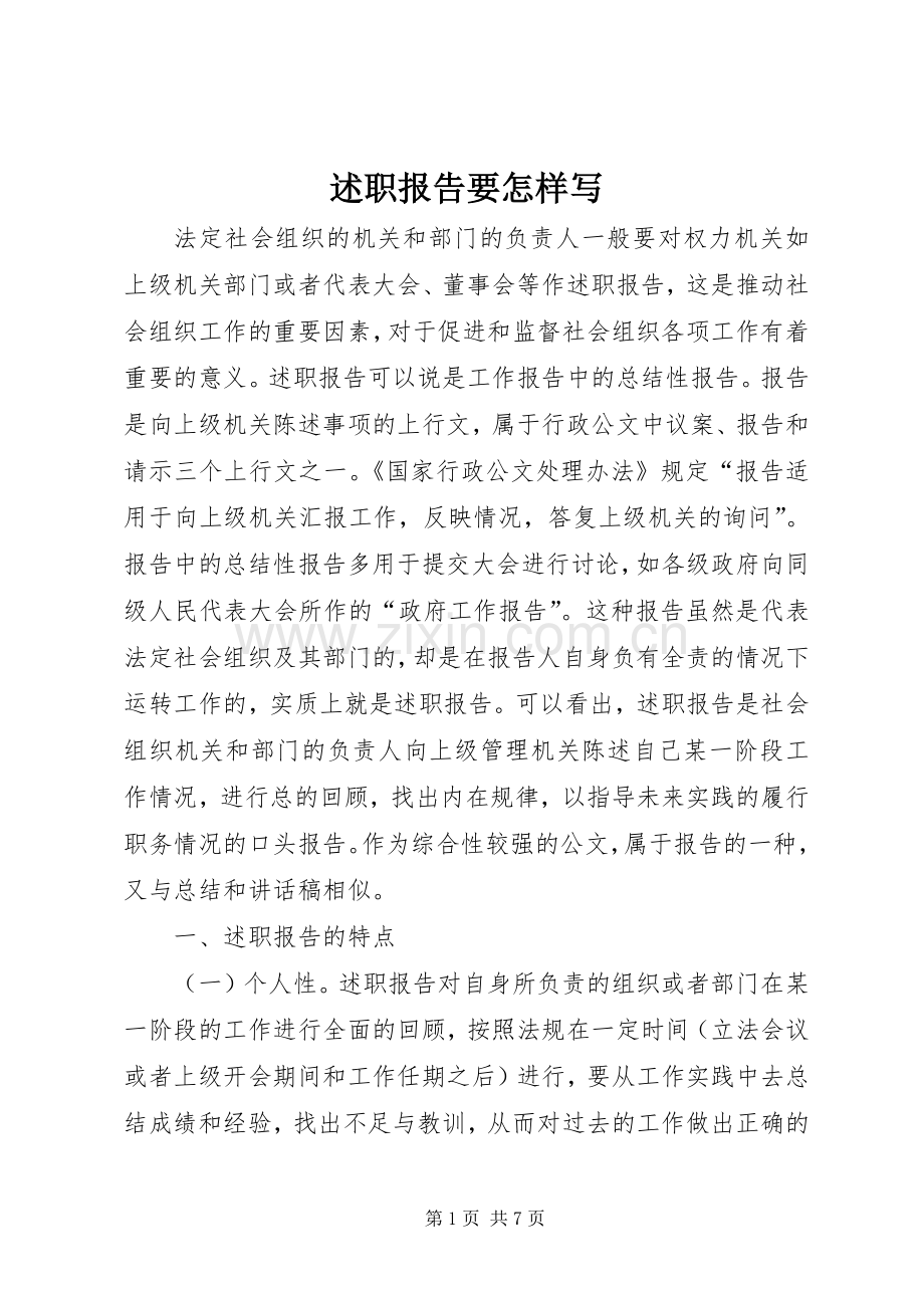 述职报告要怎样写.docx_第1页