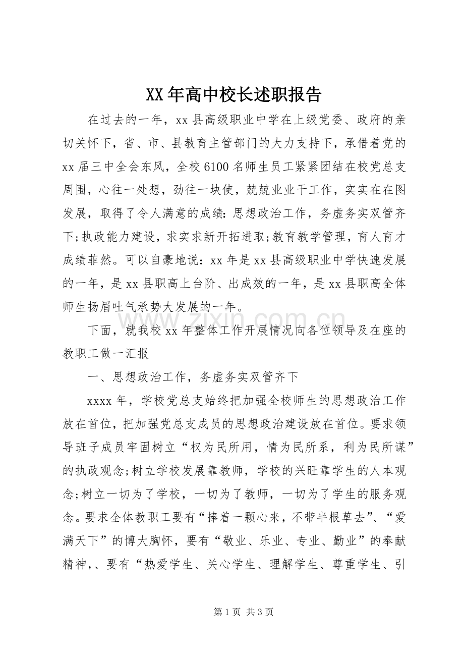 XX年高中校长述职报告.docx_第1页