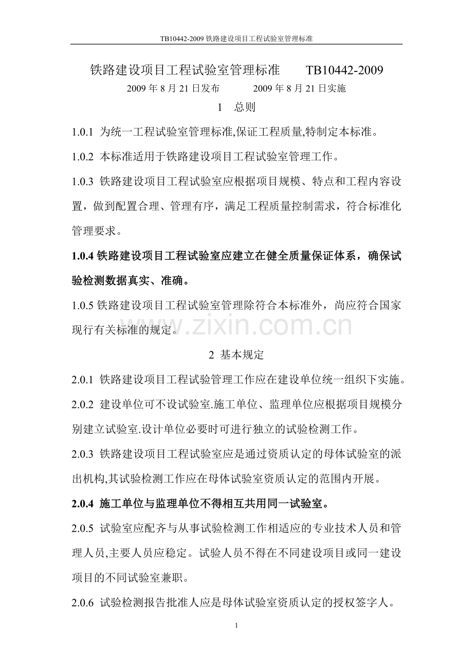 TB10442-2009铁路建设项目工程试验室管理标准 Microsoft Word 文档 (5).doc_第1页