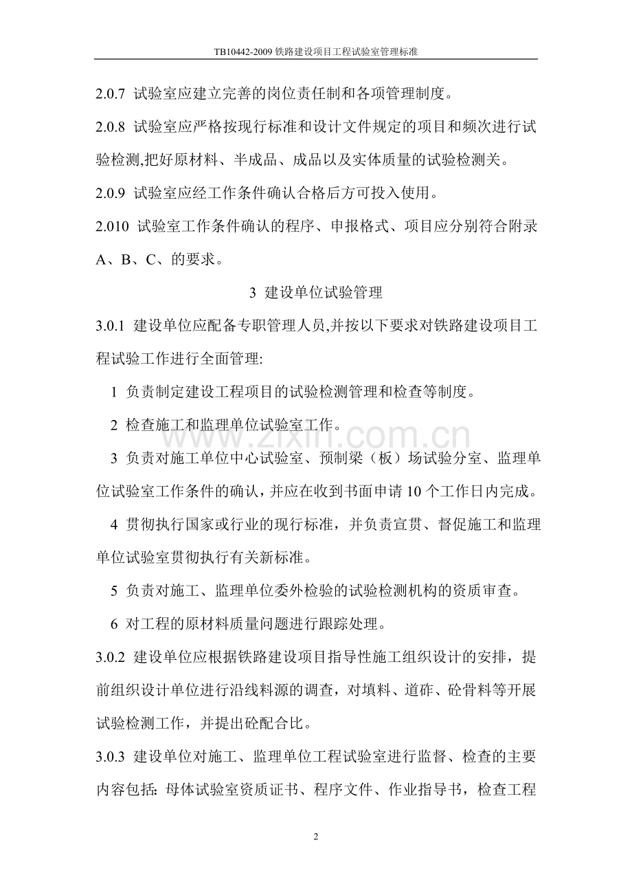 TB10442-2009铁路建设项目工程试验室管理标准 Microsoft Word 文档 (5).doc_第2页