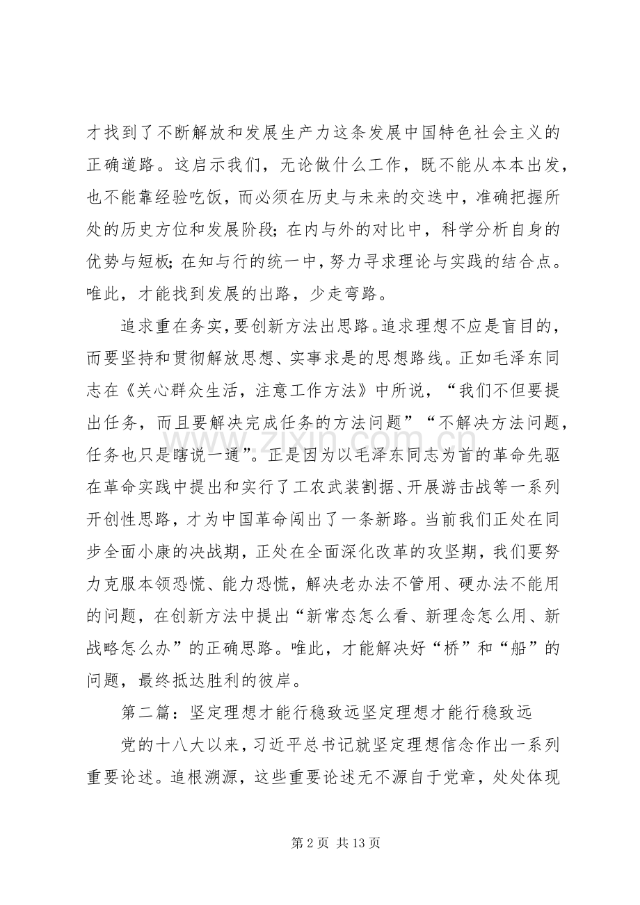 “讲政治、有信念”专题心得体会：坚定理想才能行稳致远.docx_第2页