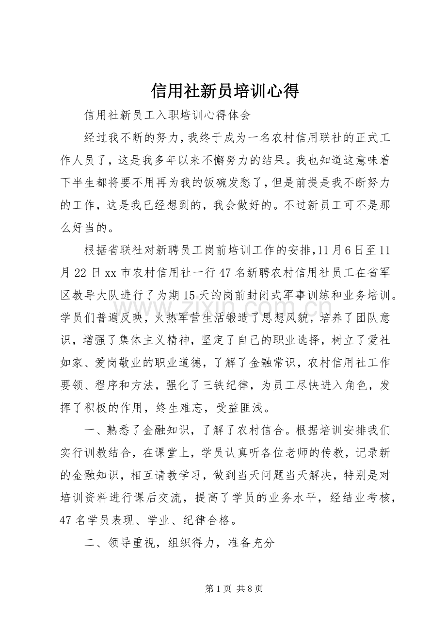 信用社新员培训心得.docx_第1页