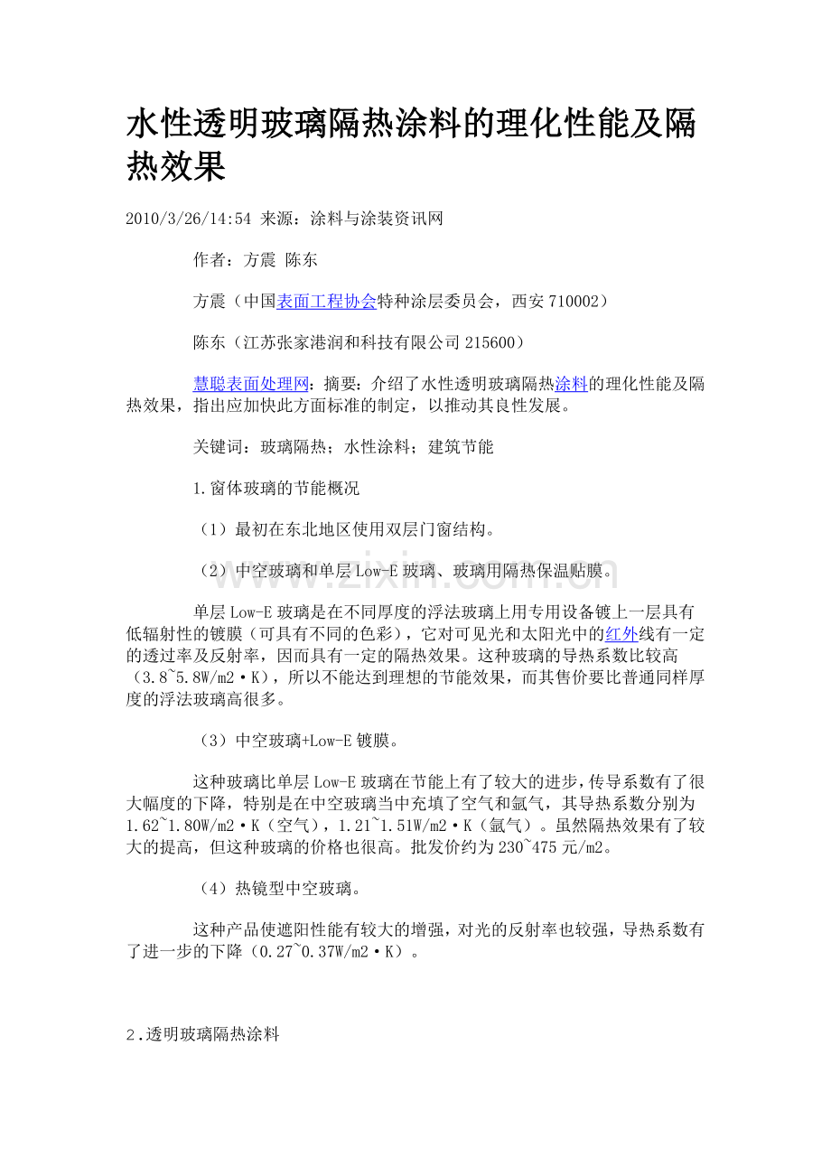 水性透明玻璃隔热涂料的理化性能及隔热效果.doc_第1页