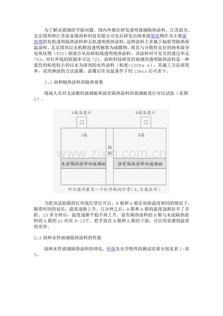 水性透明玻璃隔热涂料的理化性能及隔热效果.doc_第2页