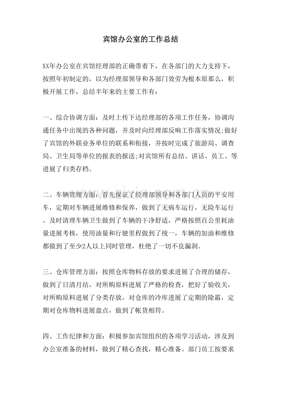 宾馆办公室的工作总结.doc_第1页