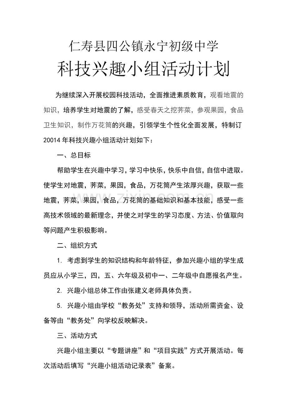 仁寿县四公镇永宁初级中学科技活动兴趣小组计划.doc_第1页