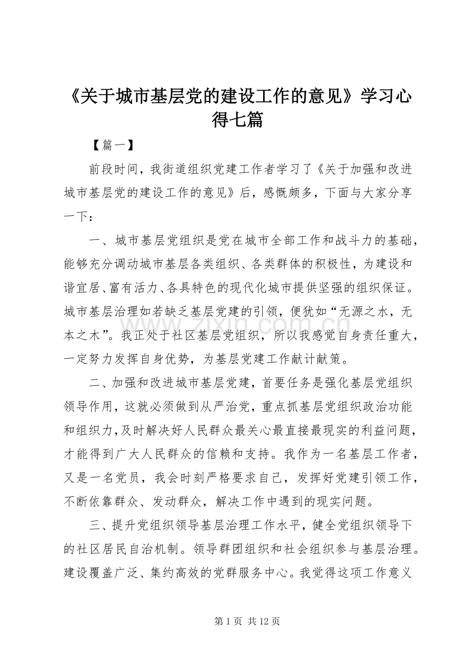 《关于城市基层党的建设工作的意见》学习心得七篇.docx_第1页