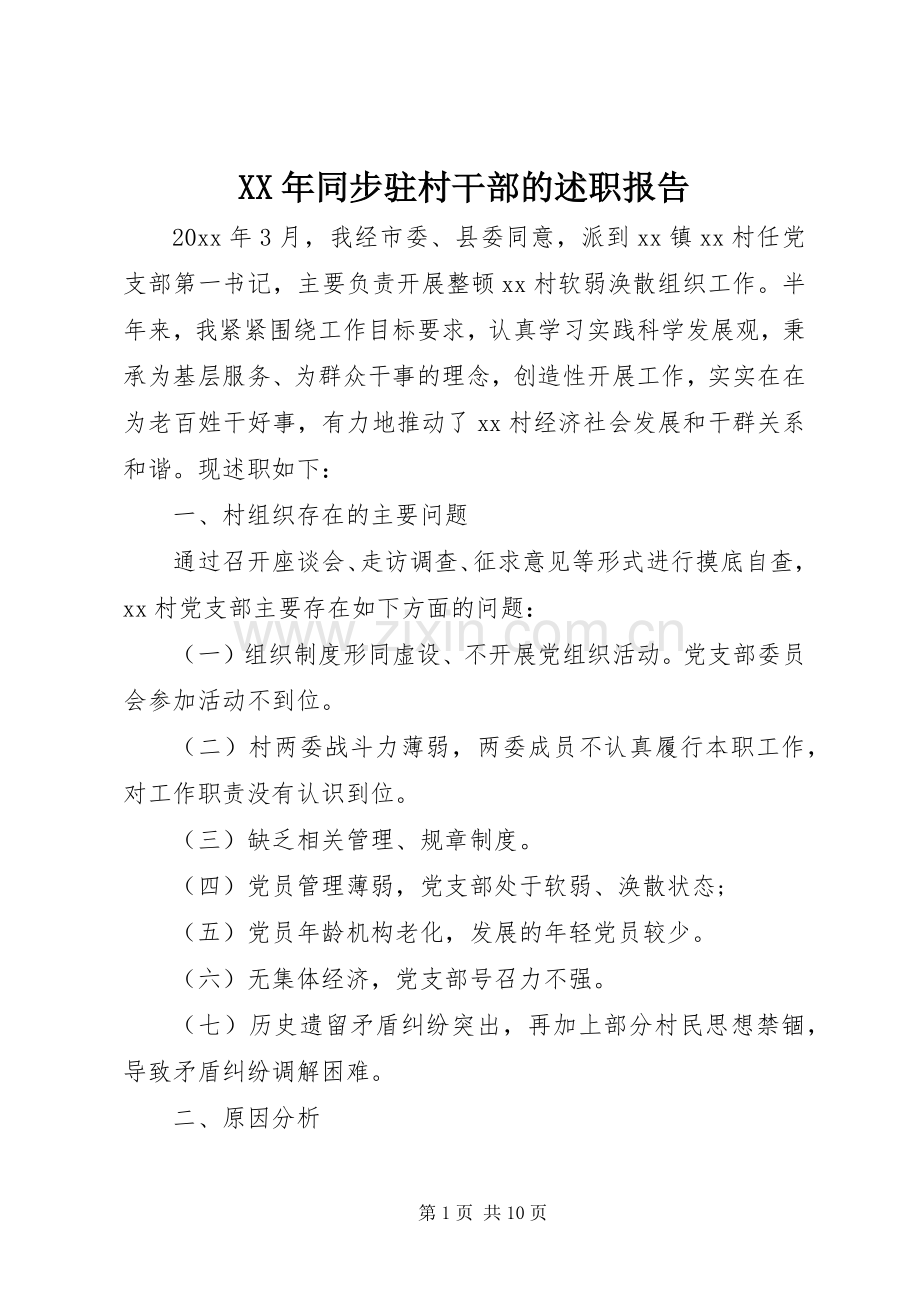 XX年同步驻村干部的述职报告.docx_第1页