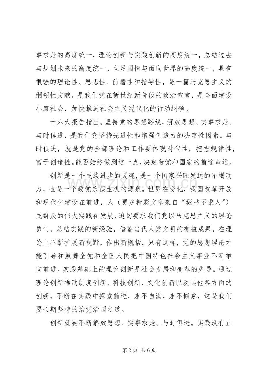 学习十六大报告精神心得体会.docx_第2页